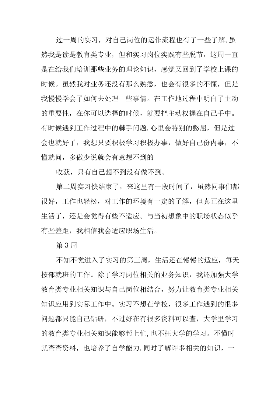 培训机构实习周记.docx_第3页