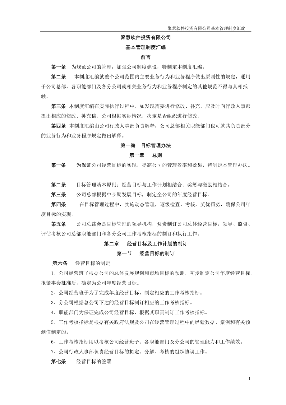 聚慧软件投资有限公司基本管理制度汇编(推荐DOC247).docx_第1页