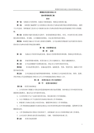 聚慧软件投资有限公司基本管理制度汇编(推荐DOC247).docx