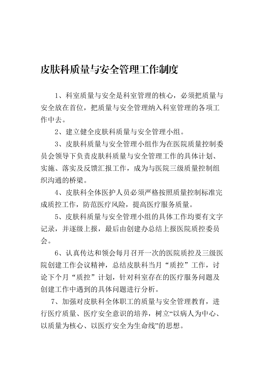 皮肤科质量与安全管理办法(1020).docx_第3页