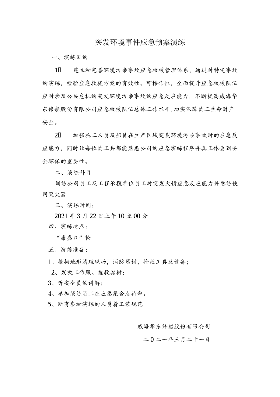 突发环境事件应急预案演练.docx_第1页