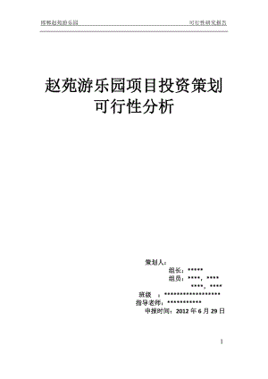 赵苑游乐园项目投资策划可行性分析.docx