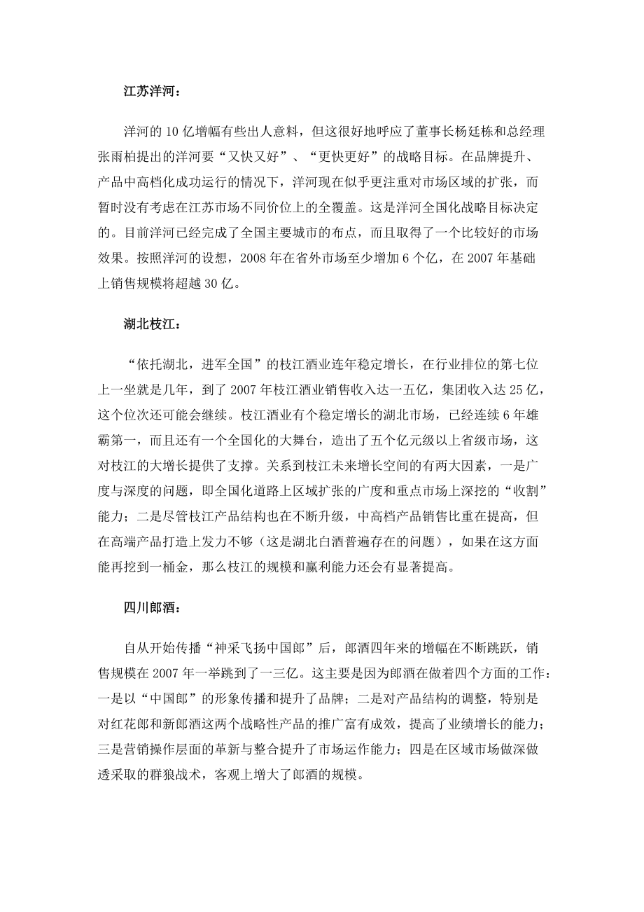 白酒骨干企业销售增长态势与发展测评.docx_第2页