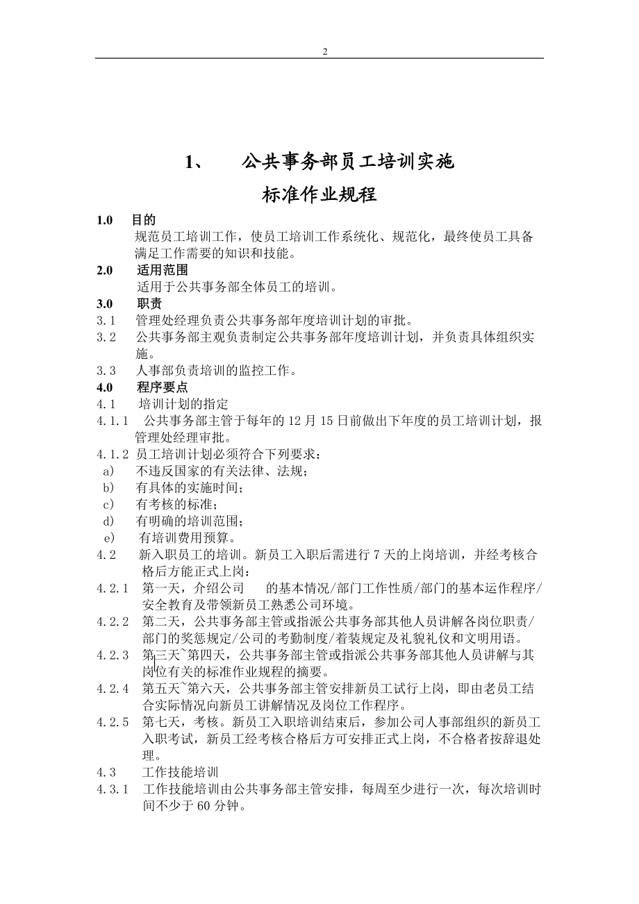 物业管理标准作业规程(上)-doc135页.docx_第2页