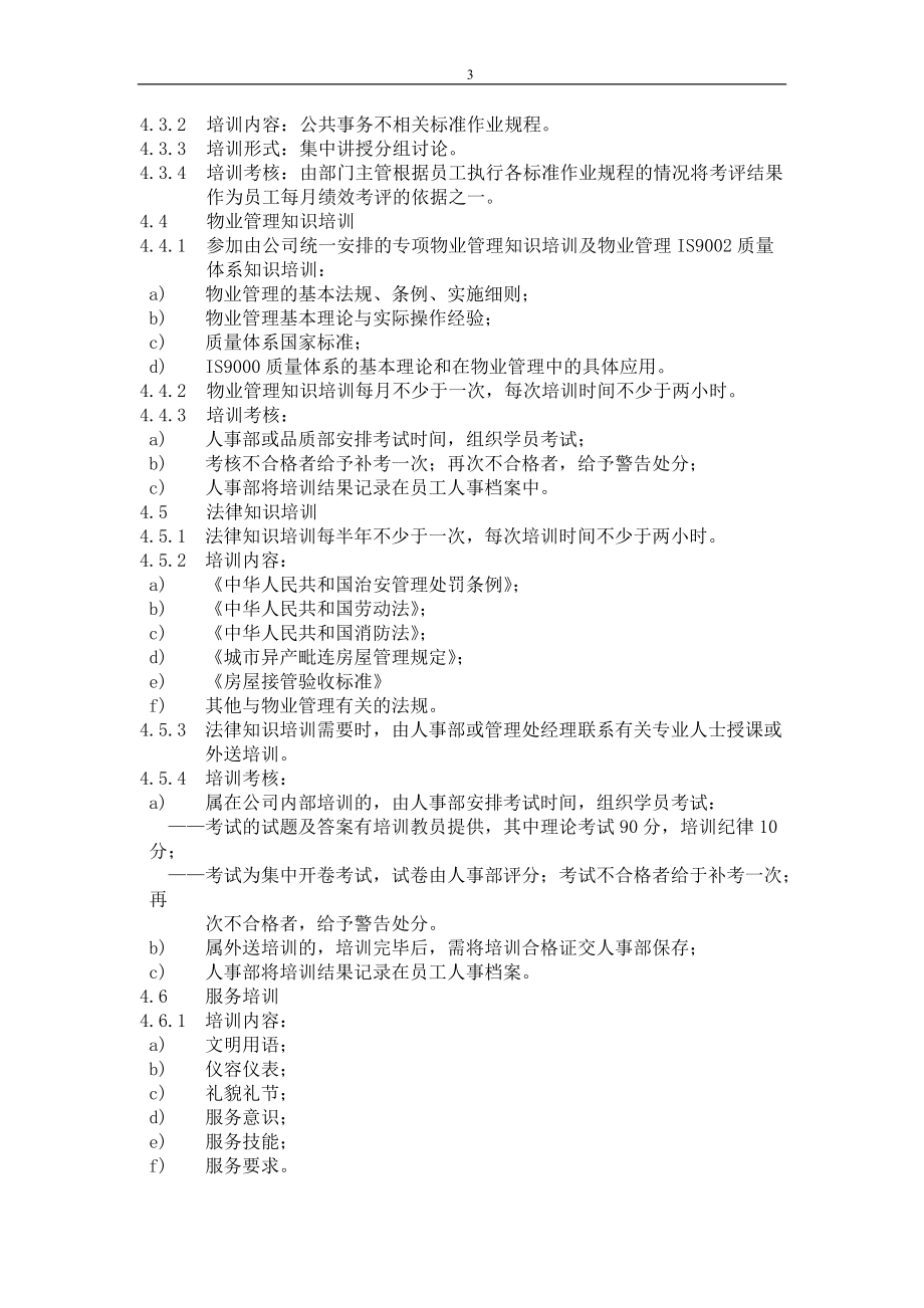 物业管理标准作业规程(上)-doc135页.docx_第3页