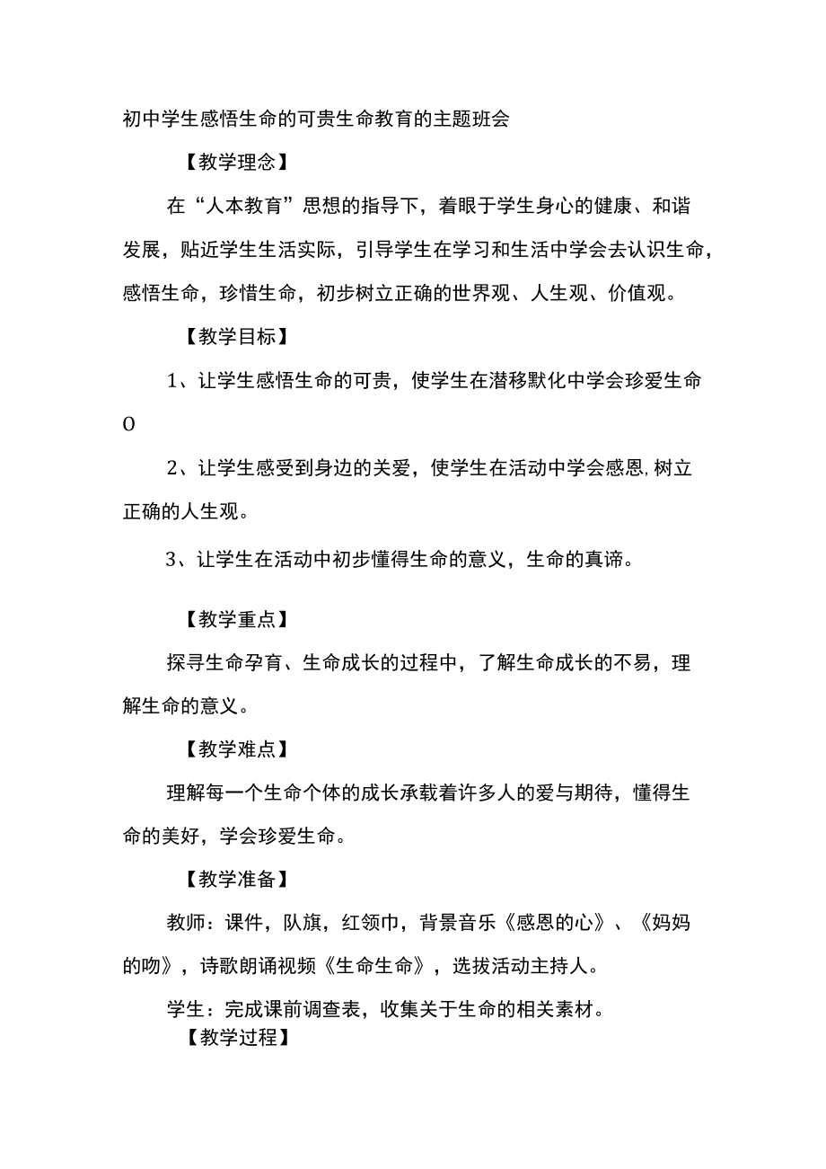 初中学生感悟生命的可贵生命教育的主题班会.docx_第1页