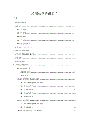 校园管理系统产品需求规格说明书.docx