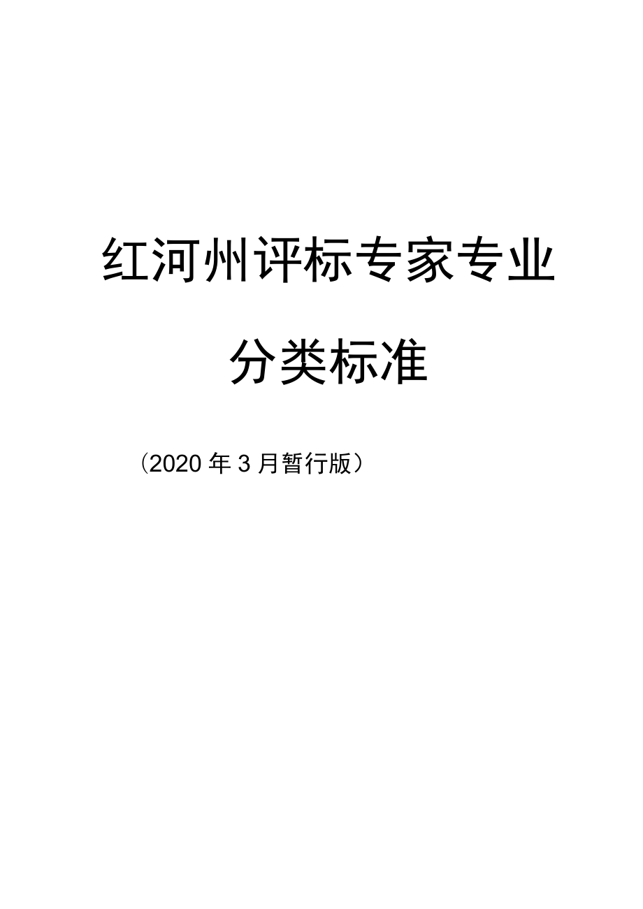 红河州评标专家专业分类标准.docx_第1页