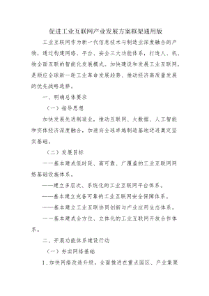 促进工业互联网产业发展方案框架通用版2-7-30.docx