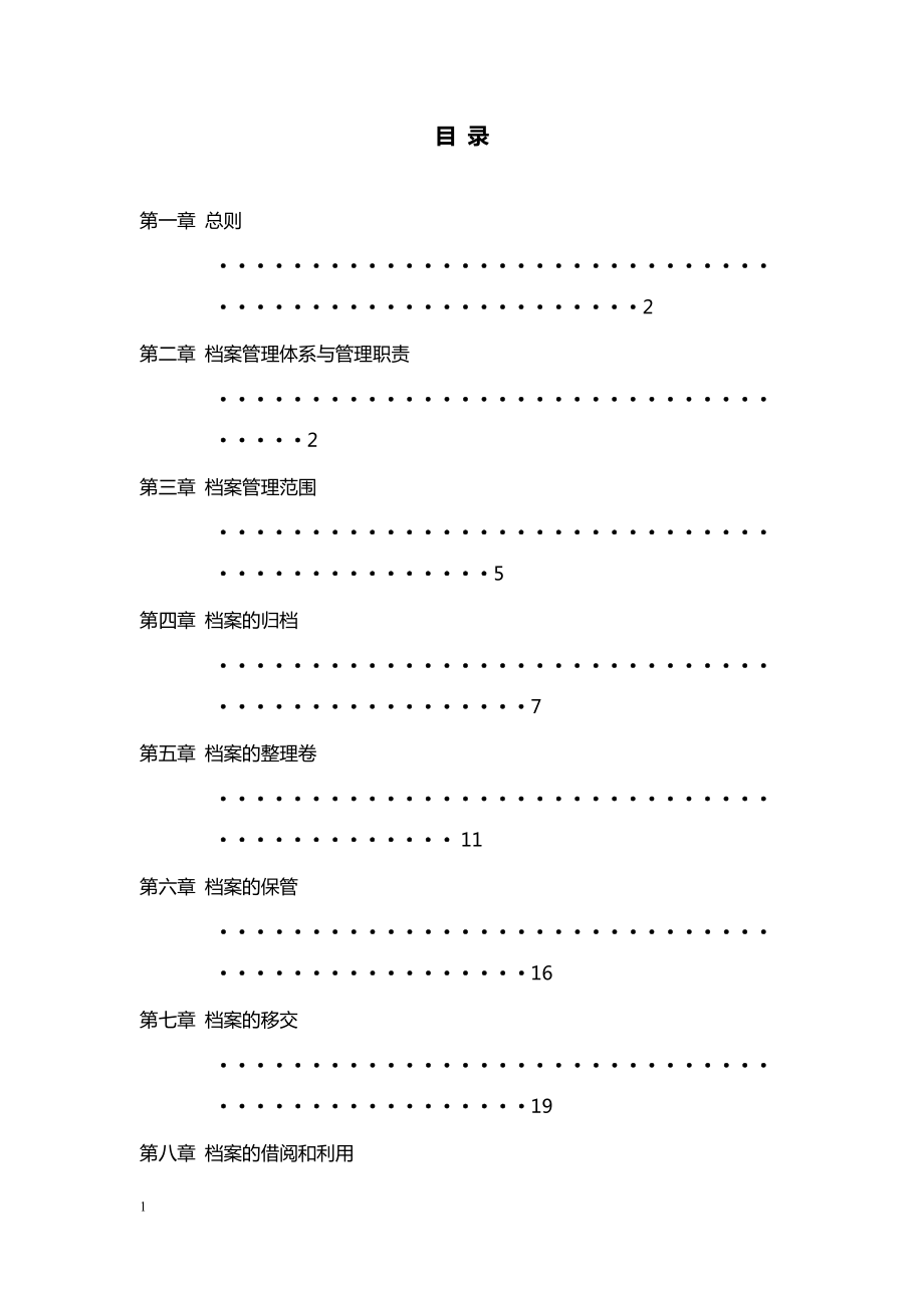 某某集团行政档案标准化管理实施办法.doc_第2页