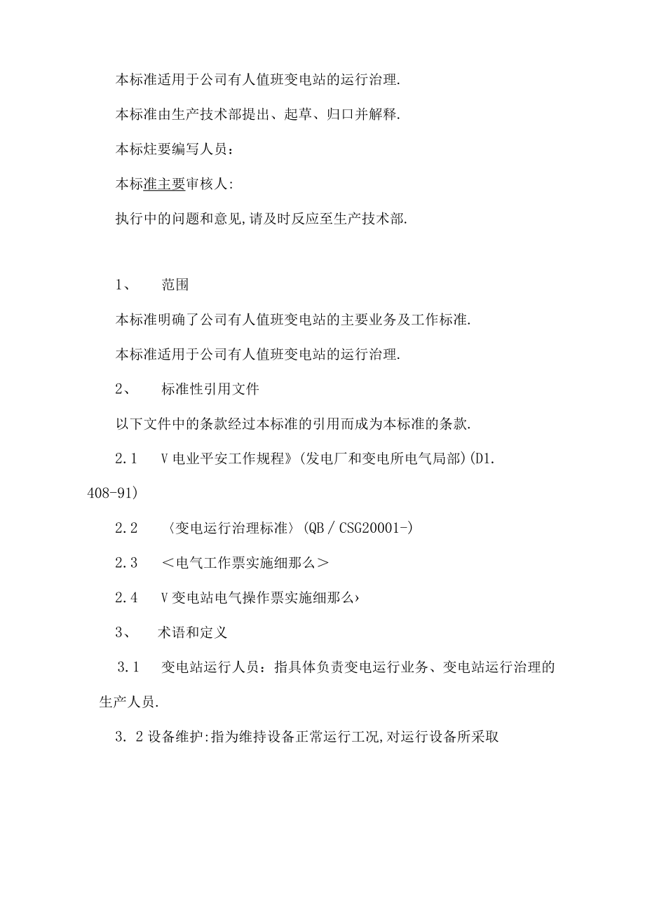 变电站运行管理规范.docx_第2页