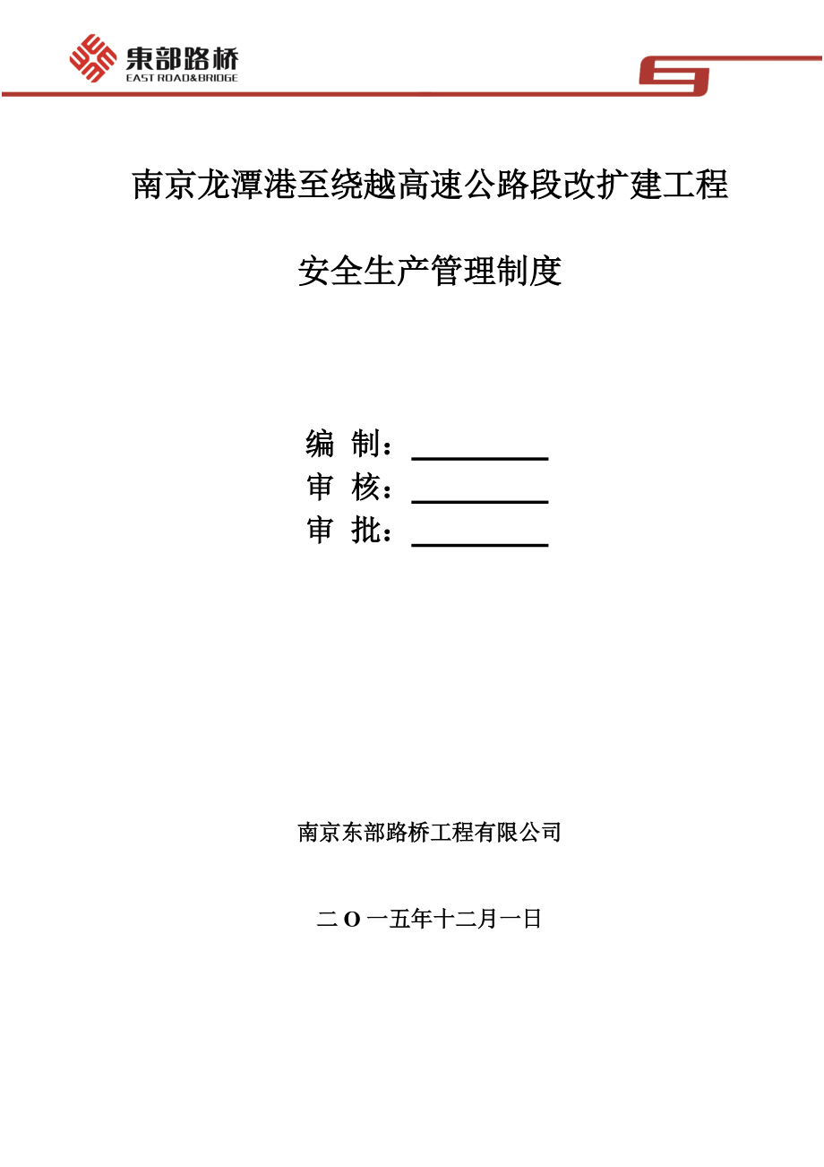 疏港公路工程安全管理制度(最新版本).docx_第1页