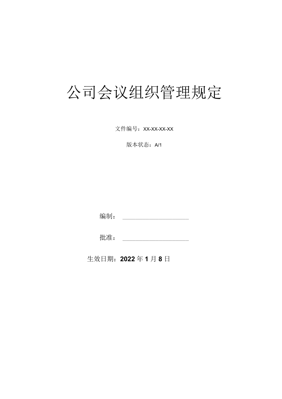 公司会议组织管理规定.docx_第1页