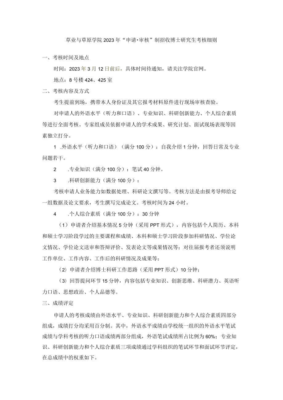 草业与草原学院2023年“申请-审核”制招收博士研究生考核细则.docx_第1页