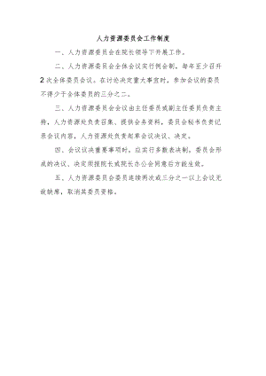 人力资源委员会工作制度.docx