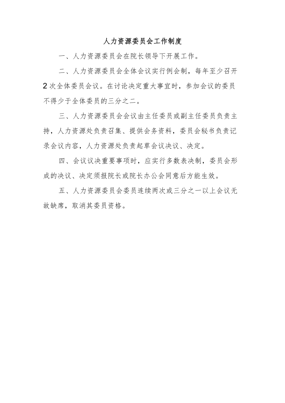 人力资源委员会工作制度.docx_第1页