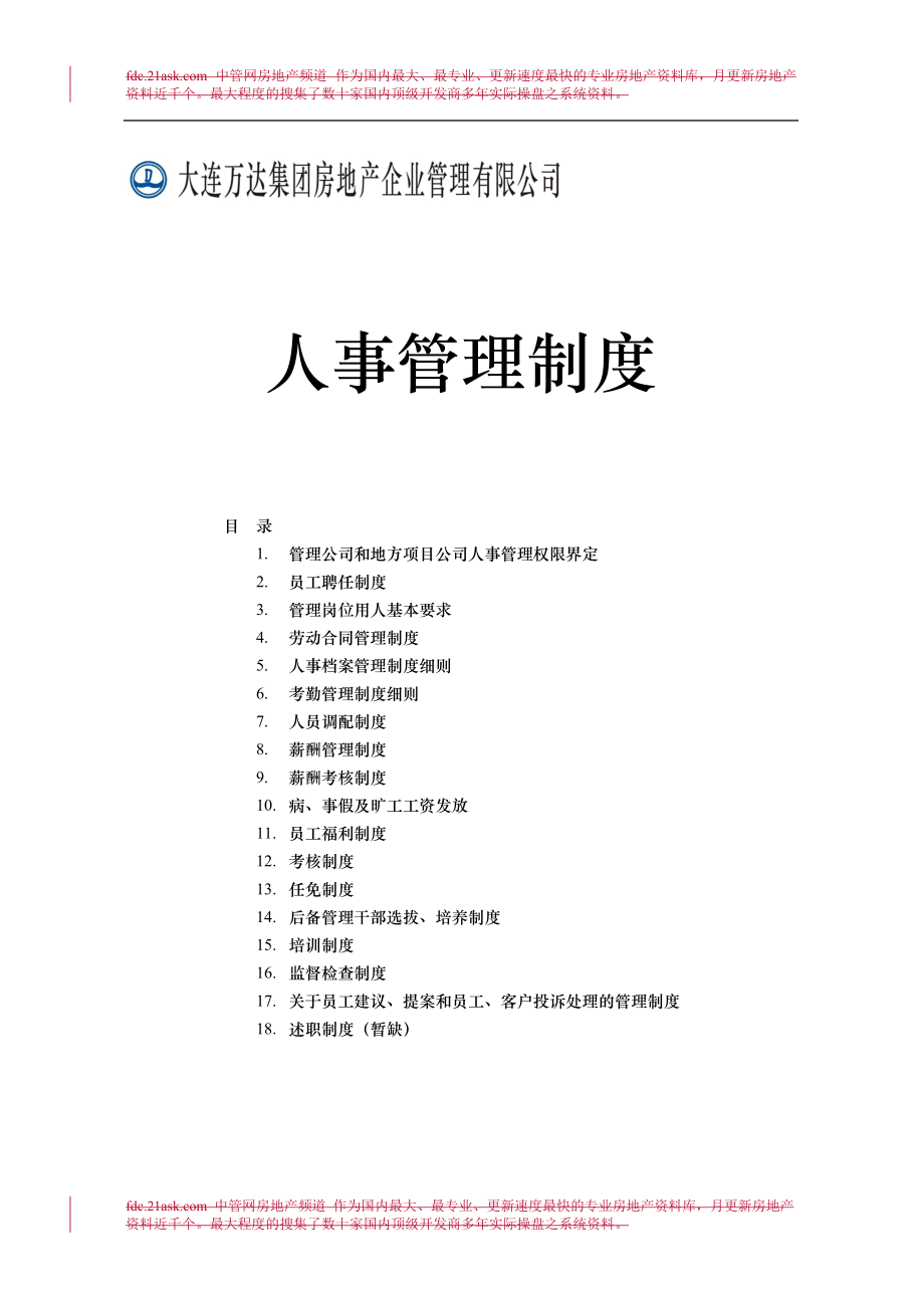 绝好的房地产企业人事管理制度.docx_第1页