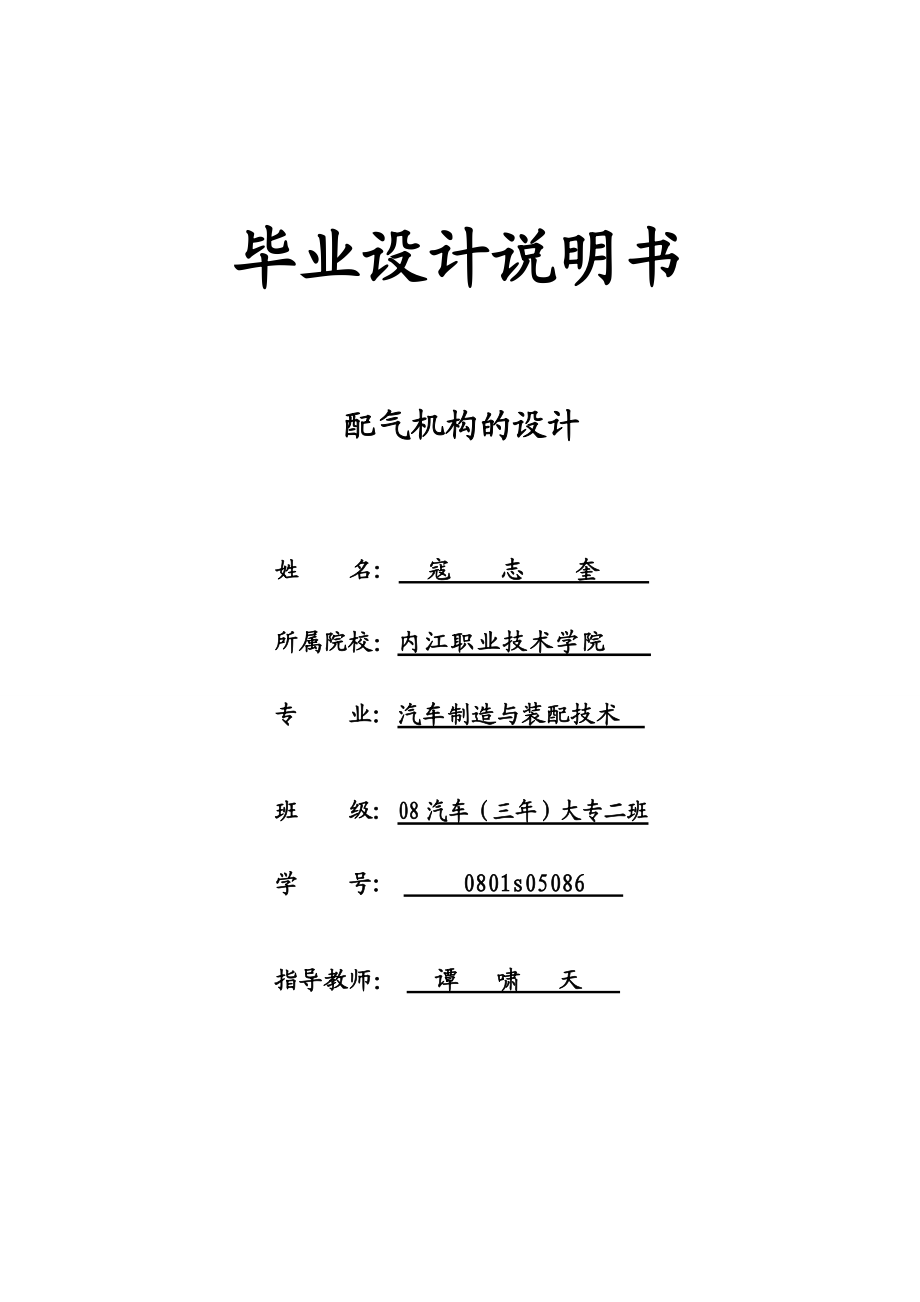 汽车制造与装配技术专业_配气机构的设计_毕业设计说明书.docx_第1页