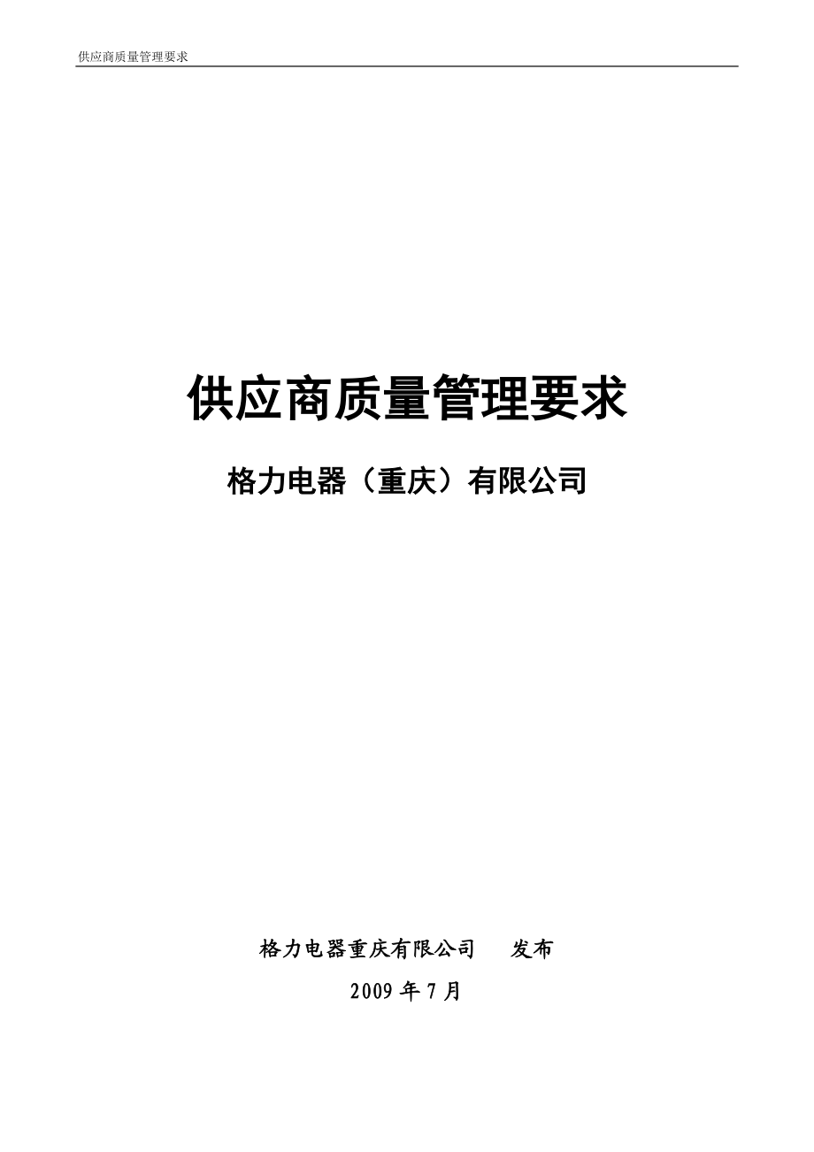 某电器公司供应商质量管理要求.docx_第1页