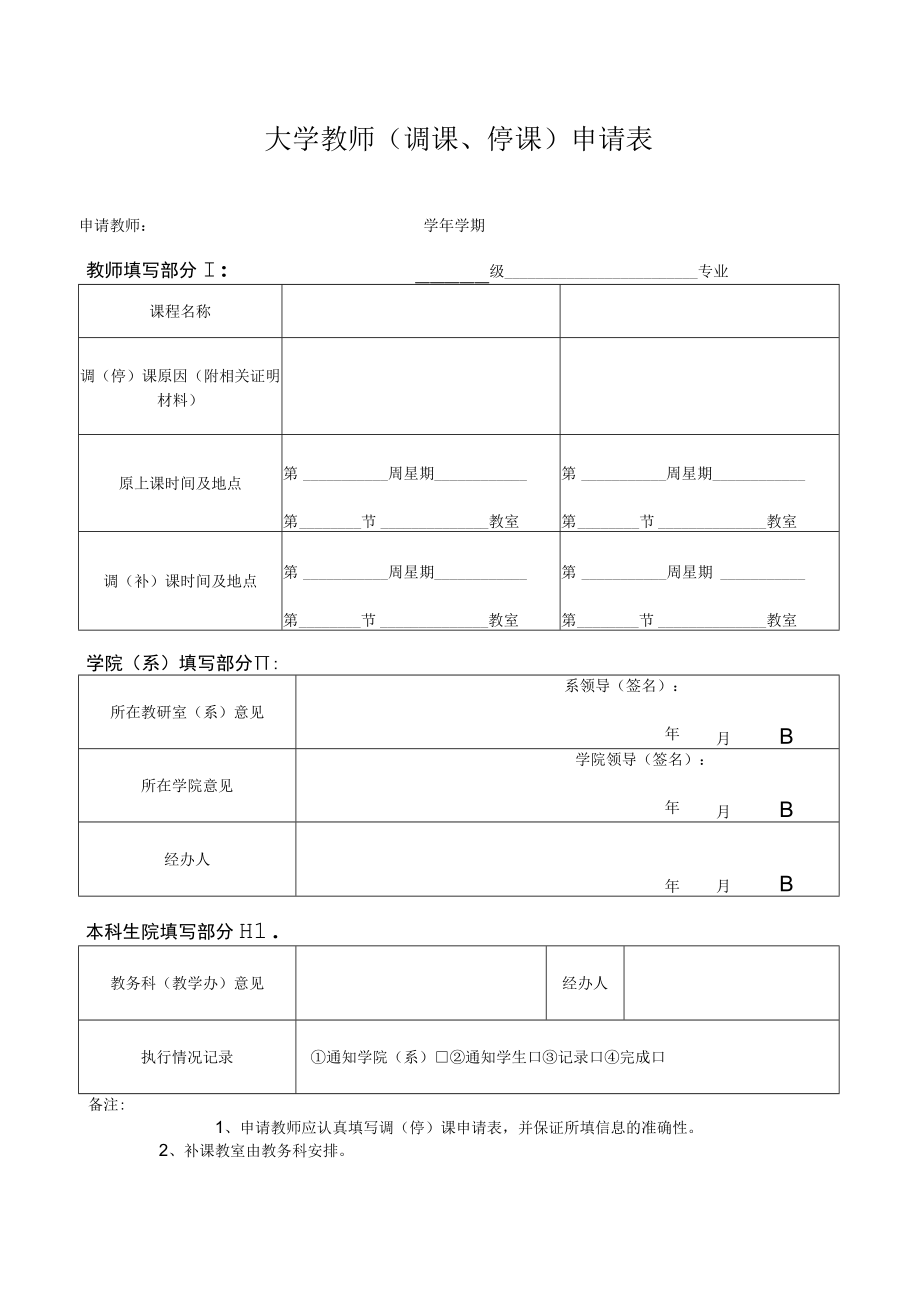 大学教师（调课、停课）申请表.docx_第1页