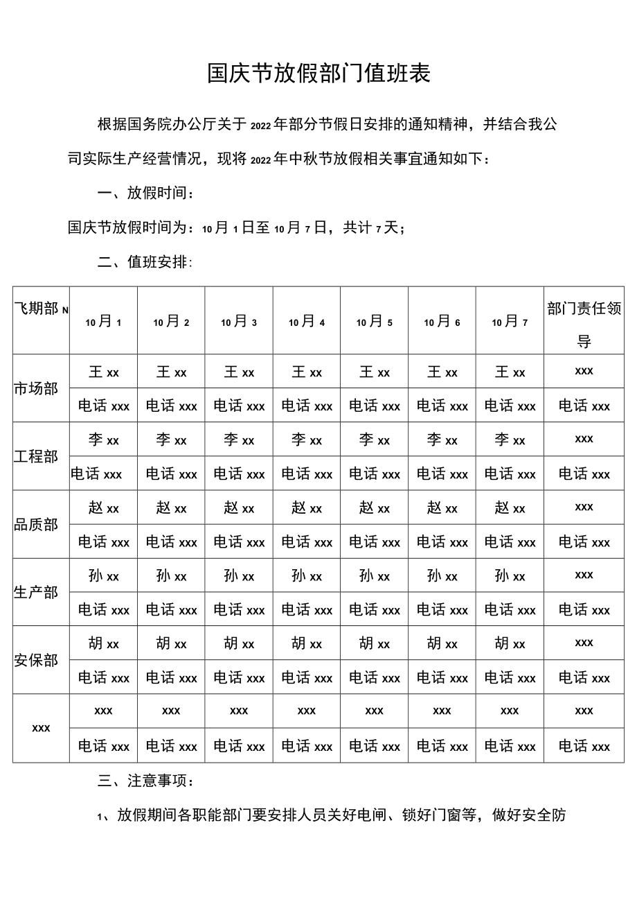 公司国庆节放假通知及值班表.docx_第1页