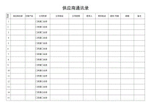 供应商通讯录.docx