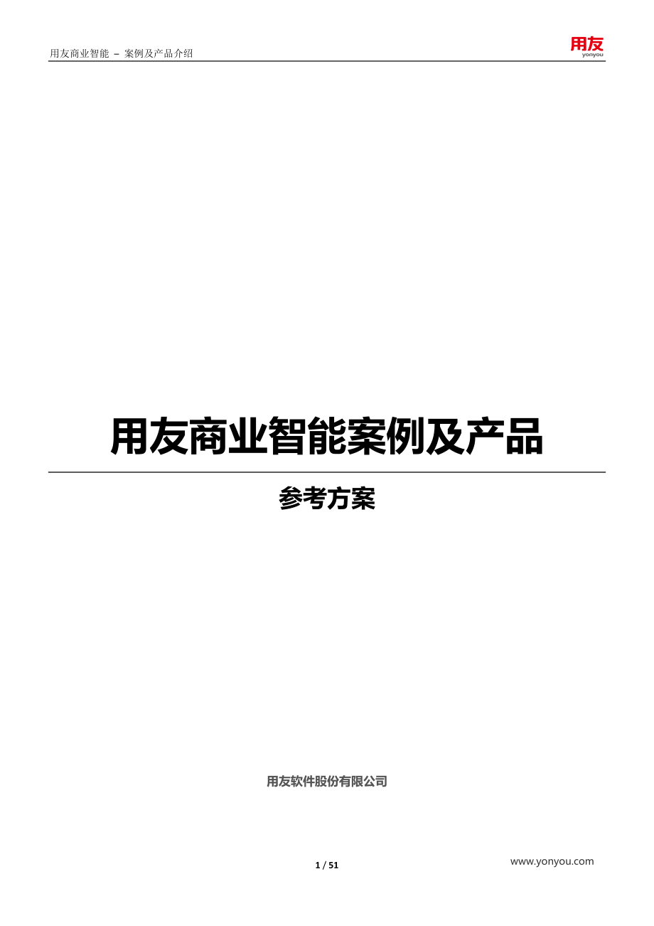 用友商业智能案例及产品介绍.docx_第1页