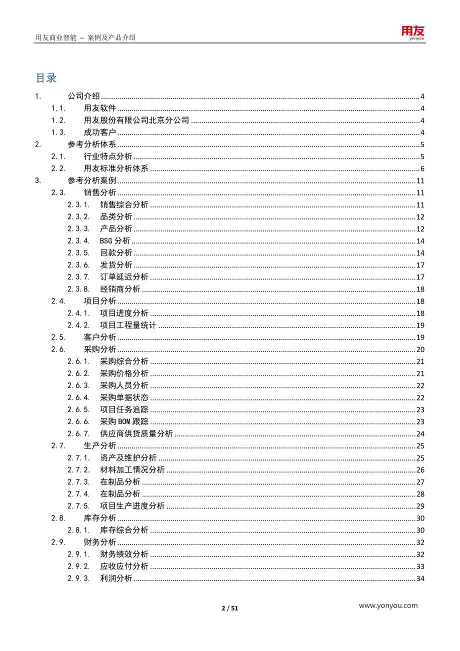 用友商业智能案例及产品介绍.docx_第2页