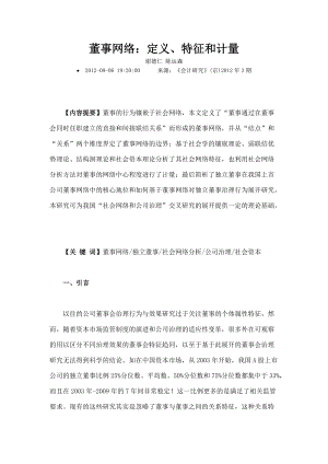 董事网络定义特征和计量.docx