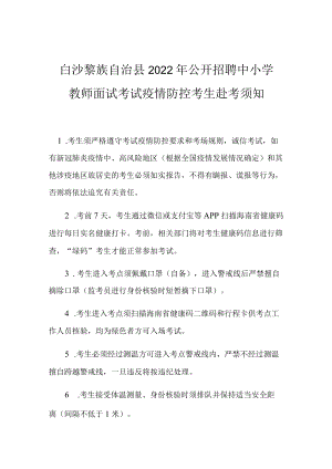 白沙黎族自治县2022年公开招聘中小学教师面试考试疫情防控考生赴考须知.docx