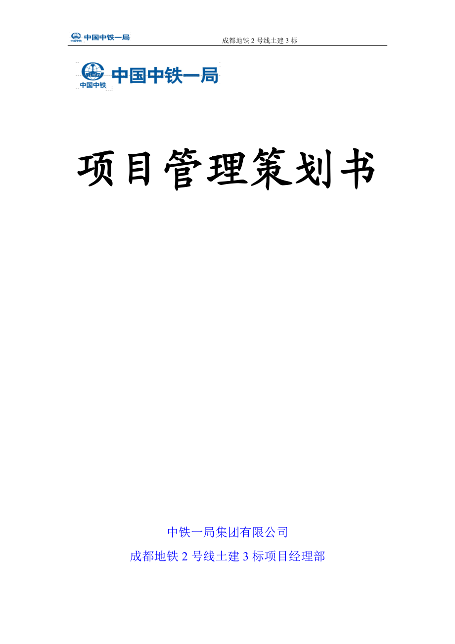 某集团项目管理策划书.docx_第1页