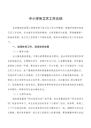 学校体卫艺工作计划总结范文汇总.docx