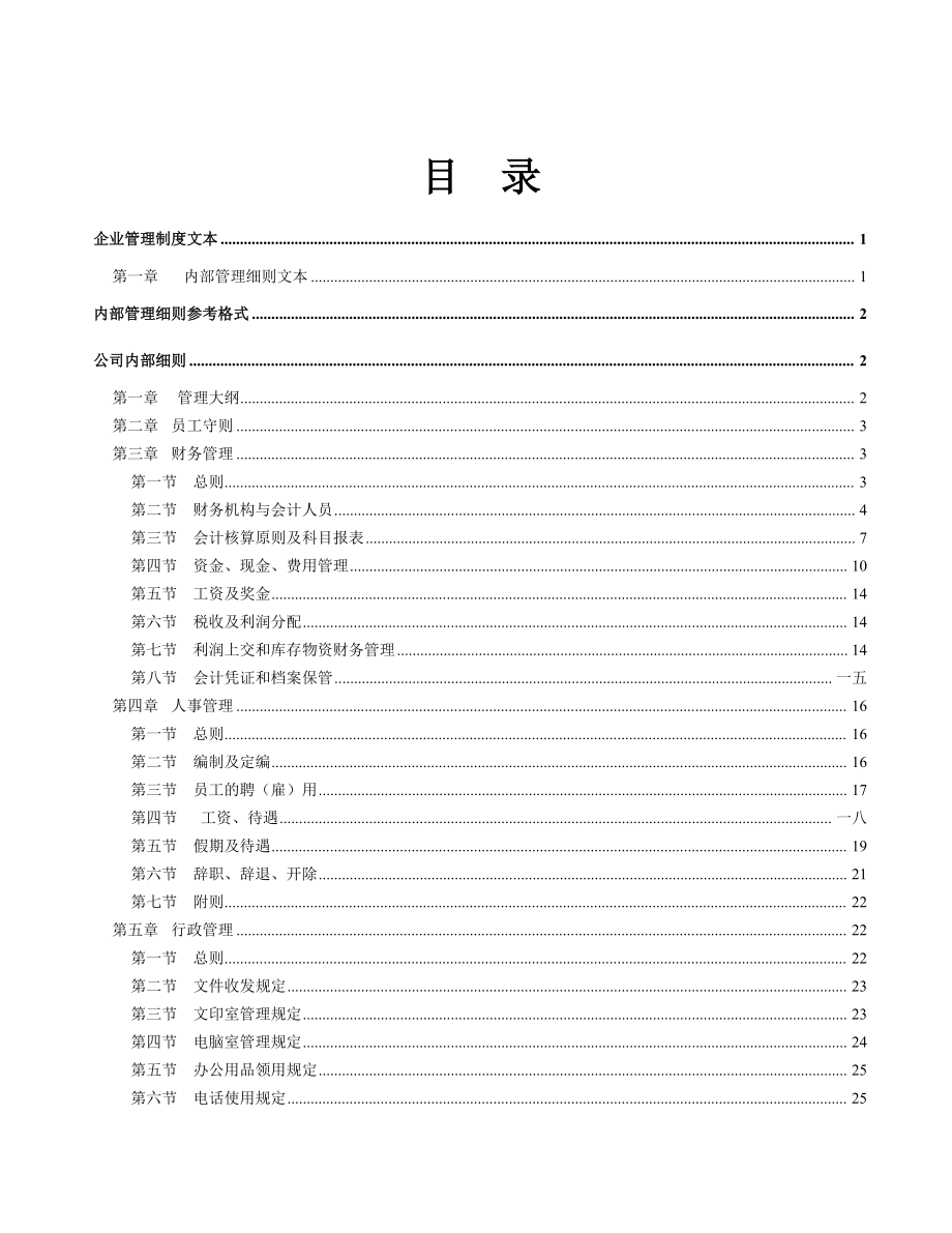 精选企业管理制度文本大全.docx_第2页