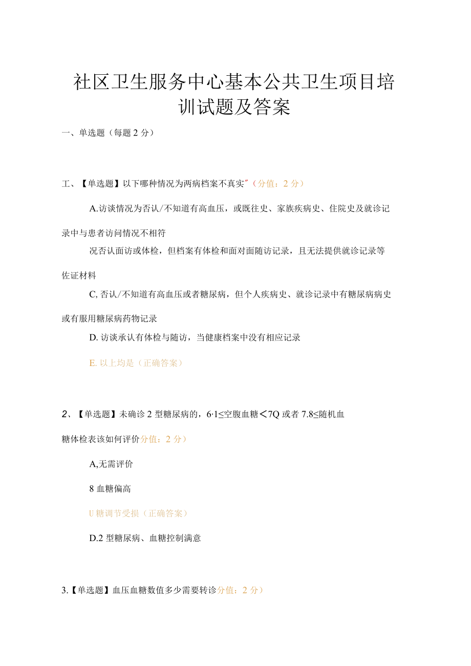 社区卫生服务中心基本公共卫生项目培训试题及答案.docx_第1页