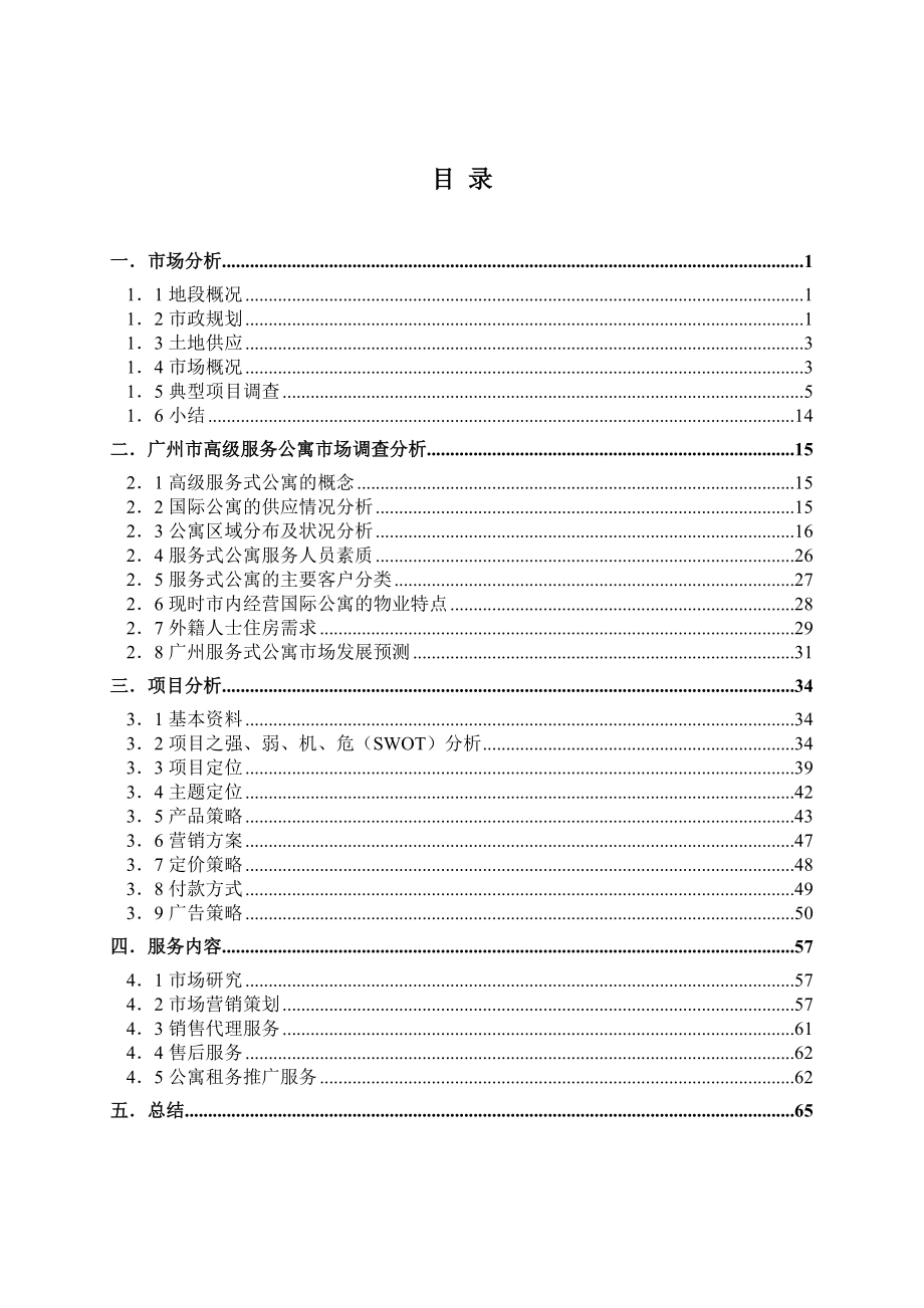 滨江明珠苑策划建议书.docx_第2页