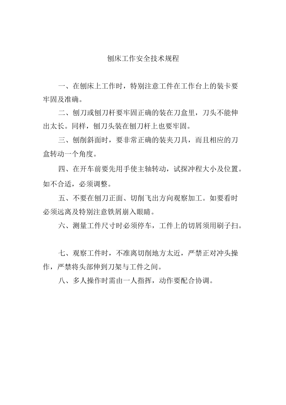 刨床工作安全技术规程.docx_第1页