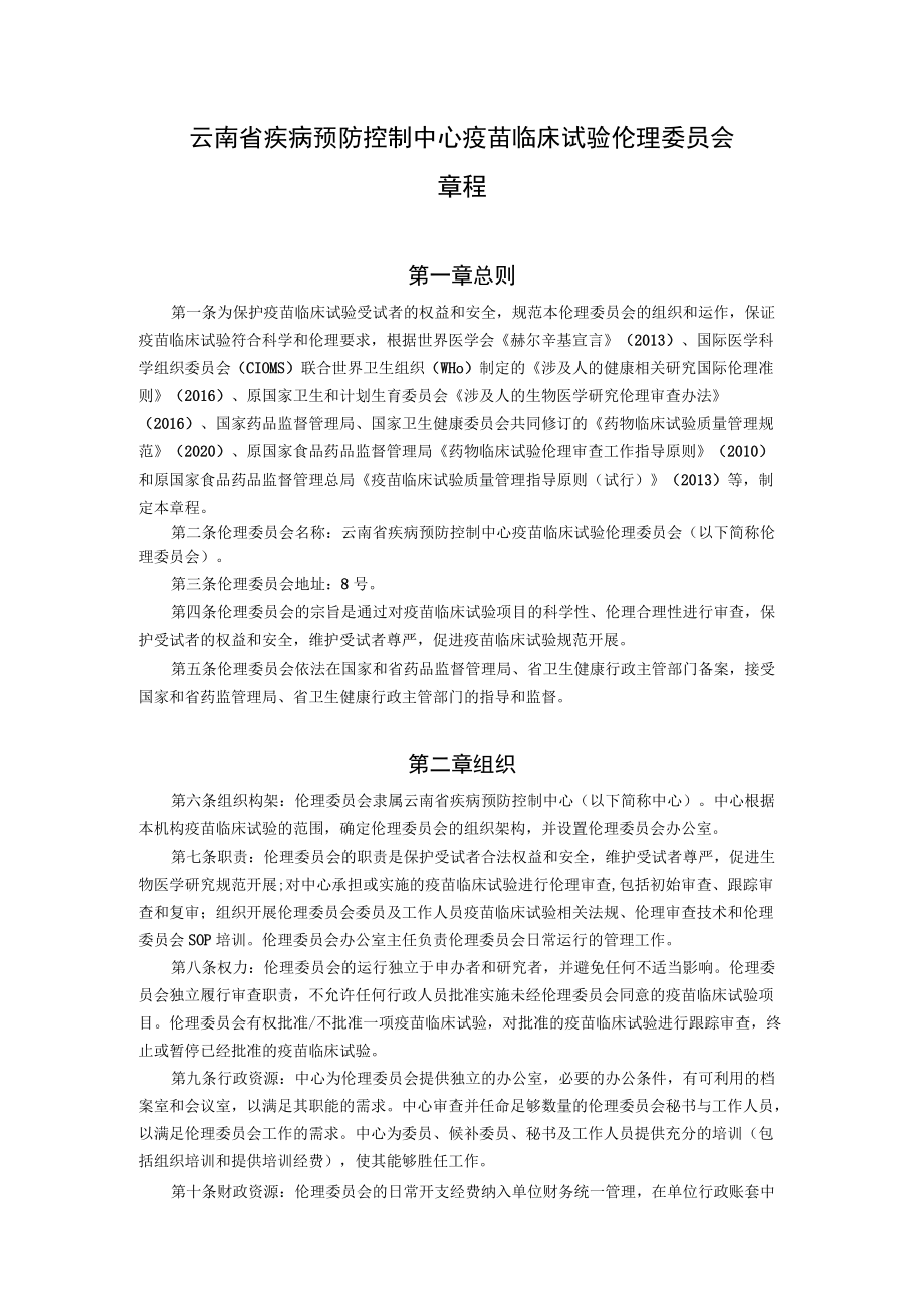 云南省疾病预防控制中心疫苗临床试验伦理委员会章程.docx_第1页