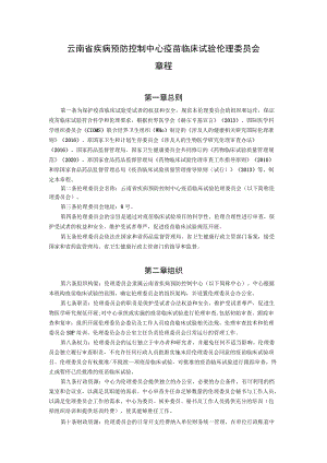 云南省疾病预防控制中心疫苗临床试验伦理委员会章程.docx