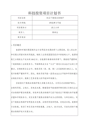 科技投资项目计划书.docx