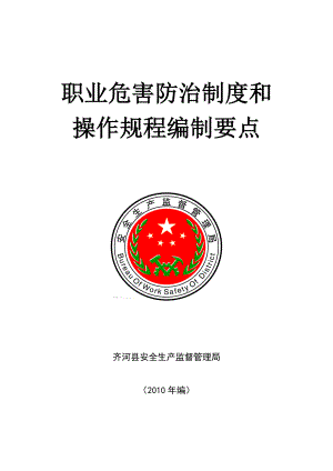 职业危害防治制度和操作规程编制要点.docx