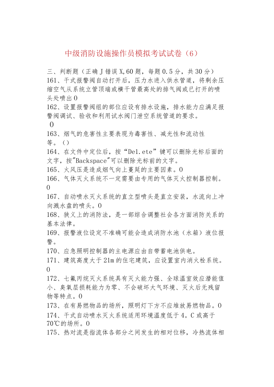 中级消防设施操作员模拟考试试卷（6）.docx_第1页