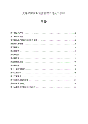 租户手册 商业运营管理公司员工手册 综合体营运模板.docx