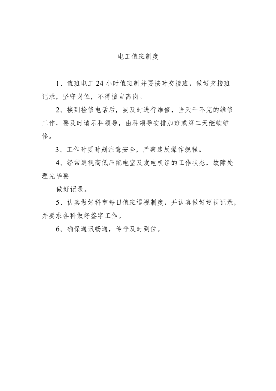 电工值班制度.docx_第1页