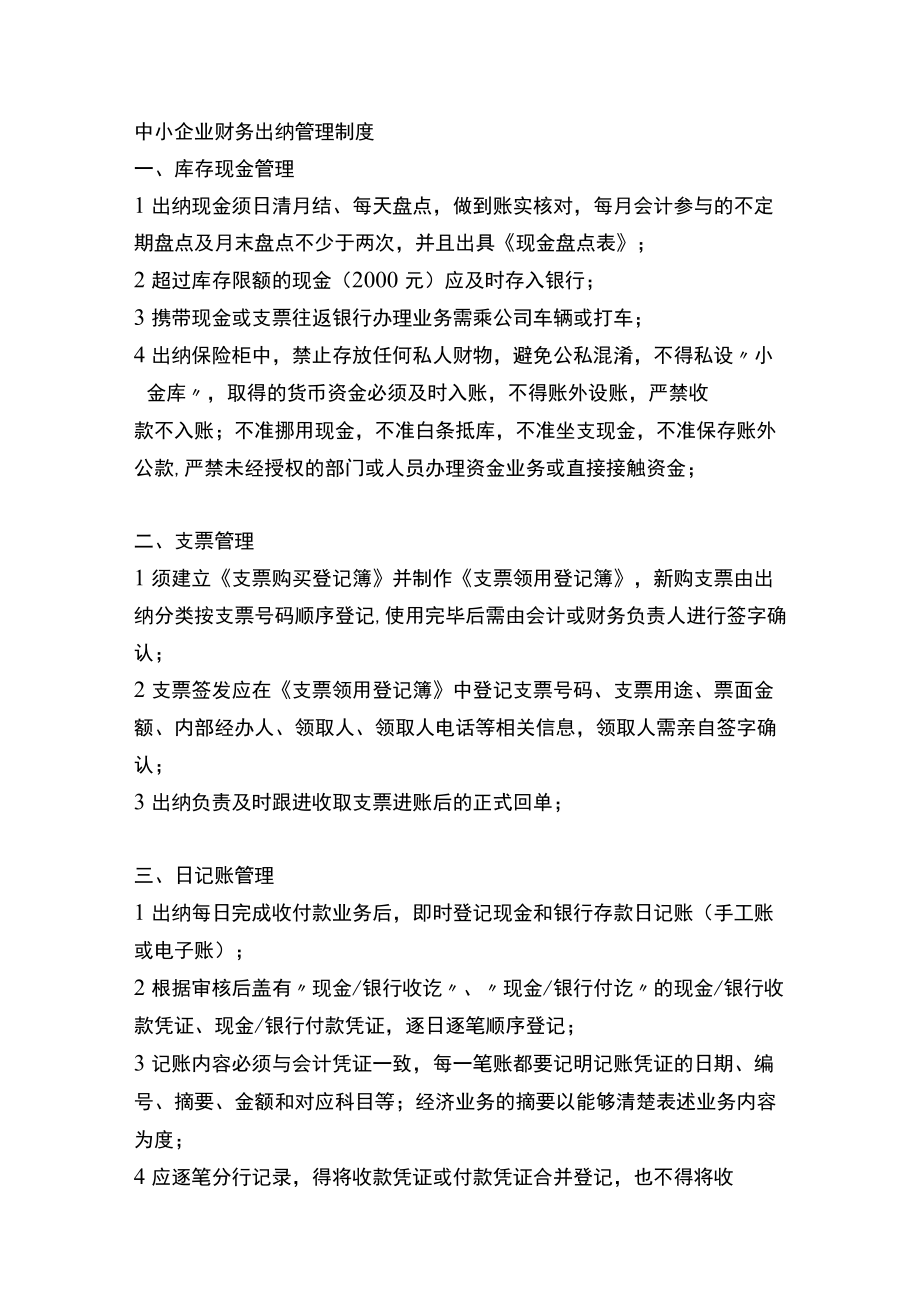 中小企业财务出纳管理制度.docx_第1页