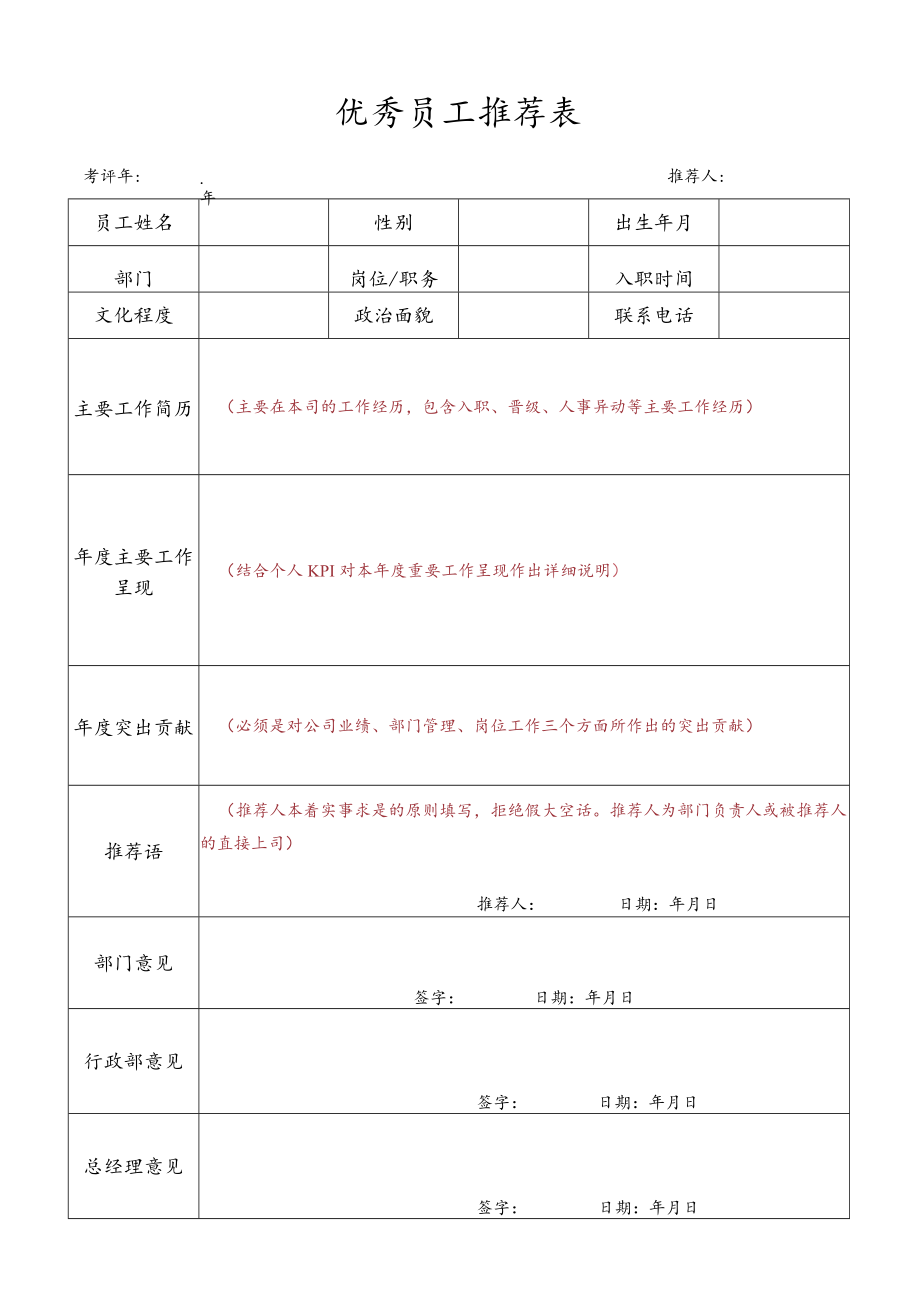 优秀员工推荐表.docx_第1页