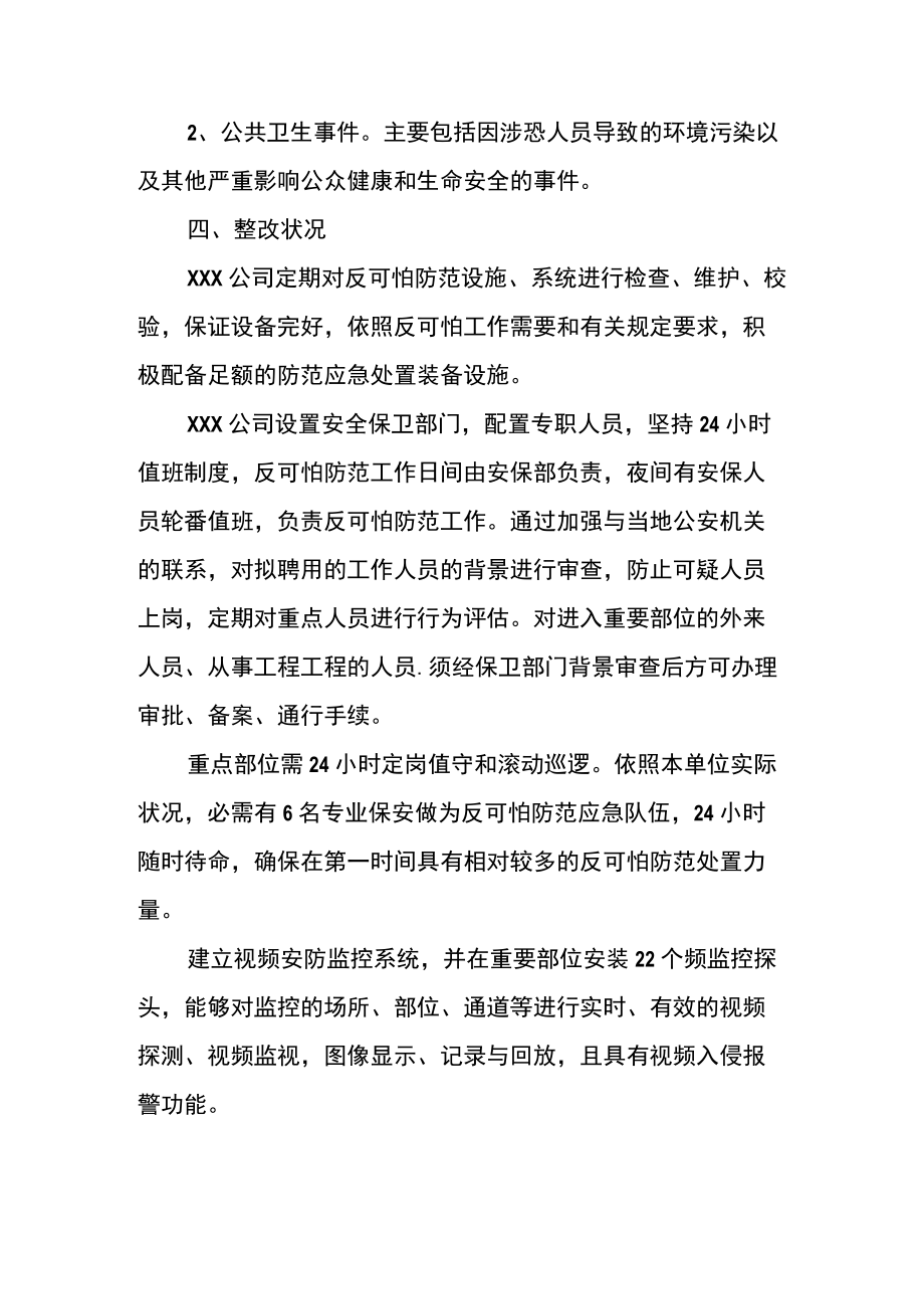 反恐风险评估报告.docx_第2页