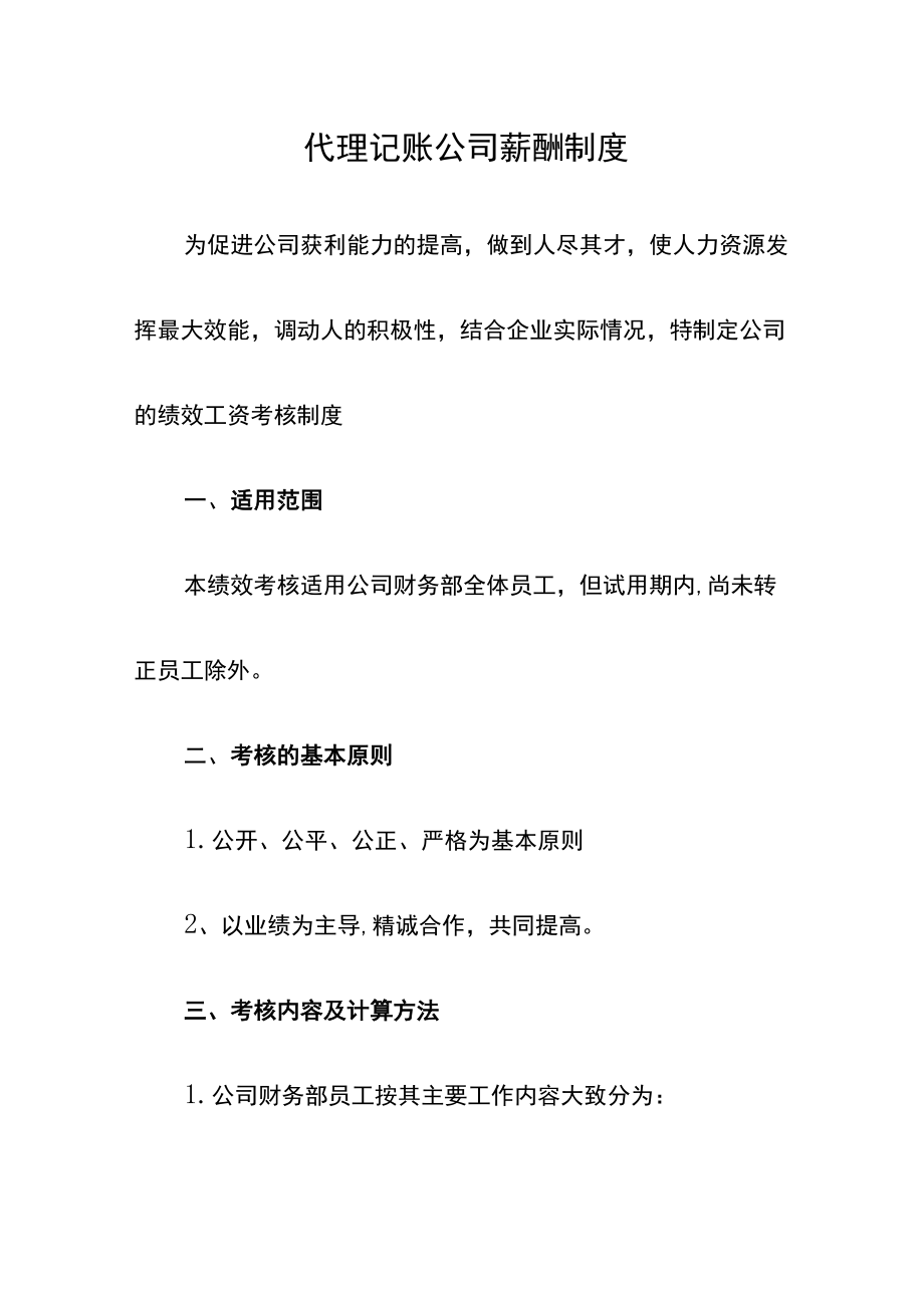 代理记账公司薪酬制度.docx_第1页