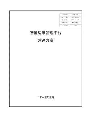 西南分公司智能运维管理平台建设方案v1.0(DOC53页).doc