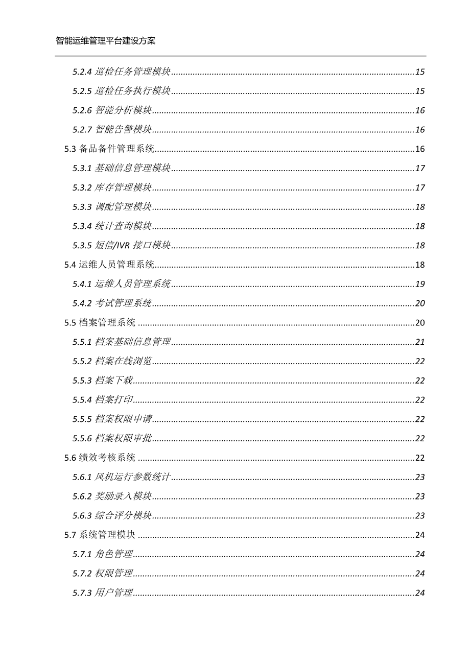 西南分公司智能运维管理平台建设方案v1.0(DOC53页).doc_第3页