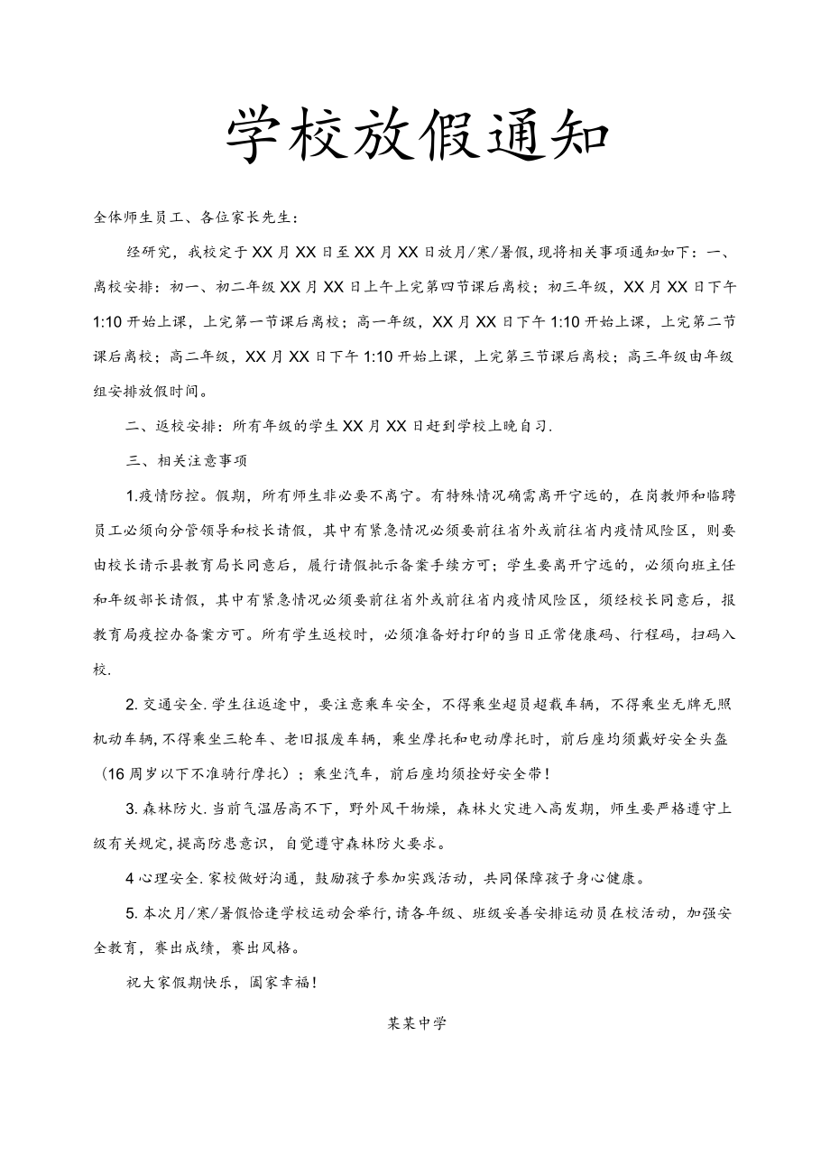 学校放假通知.docx_第1页